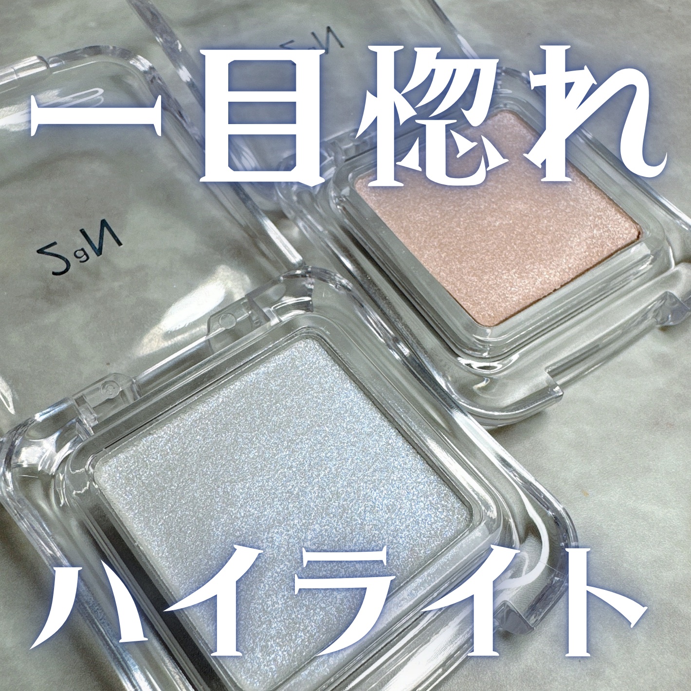 ピュアグラッシュ ハイライター/2aN/パウダーハイライトを使ったクチコミ（1枚目）