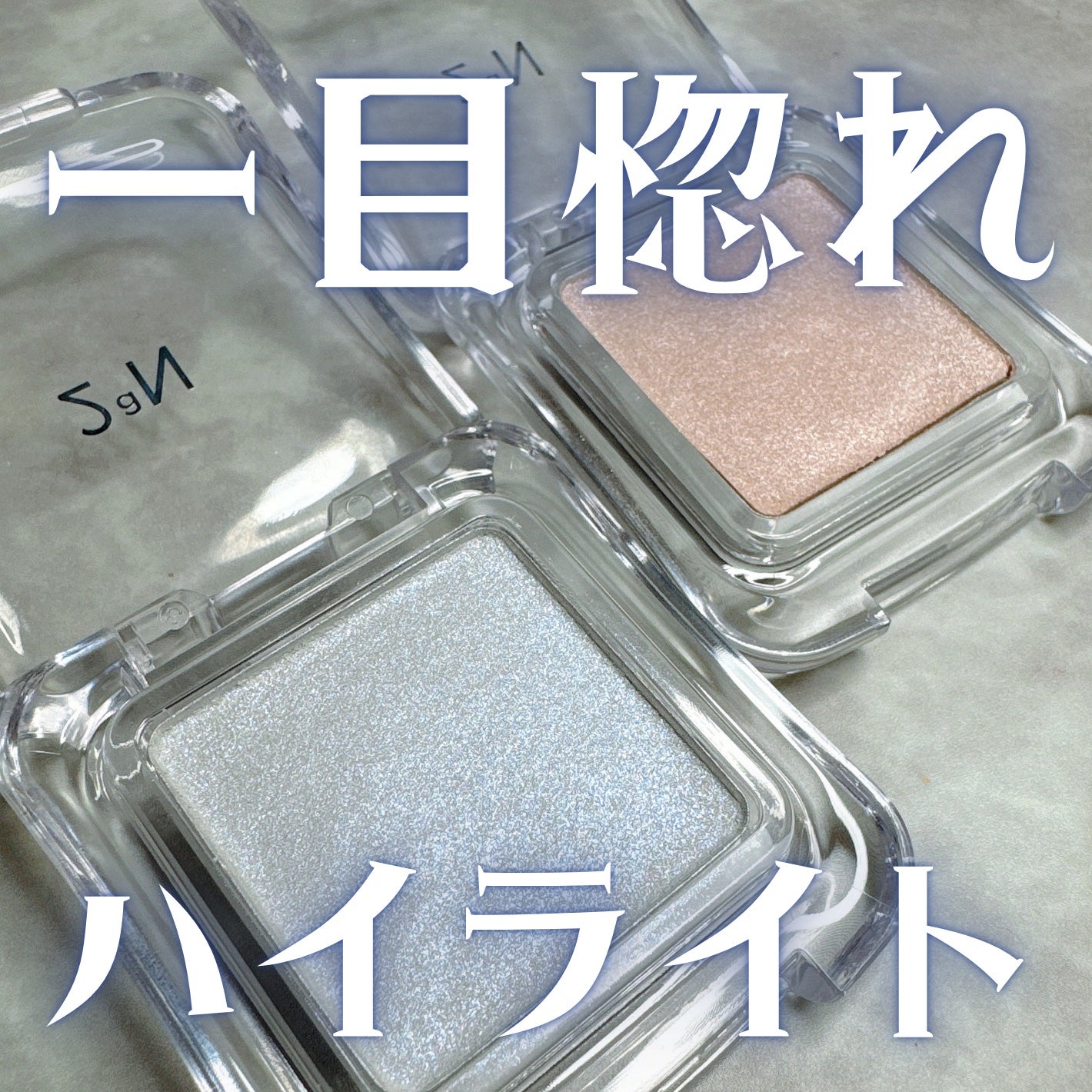 ピュアグラッシュ ハイライター/2aN/パウダーハイライトを使ったクチコミ(1枚目)