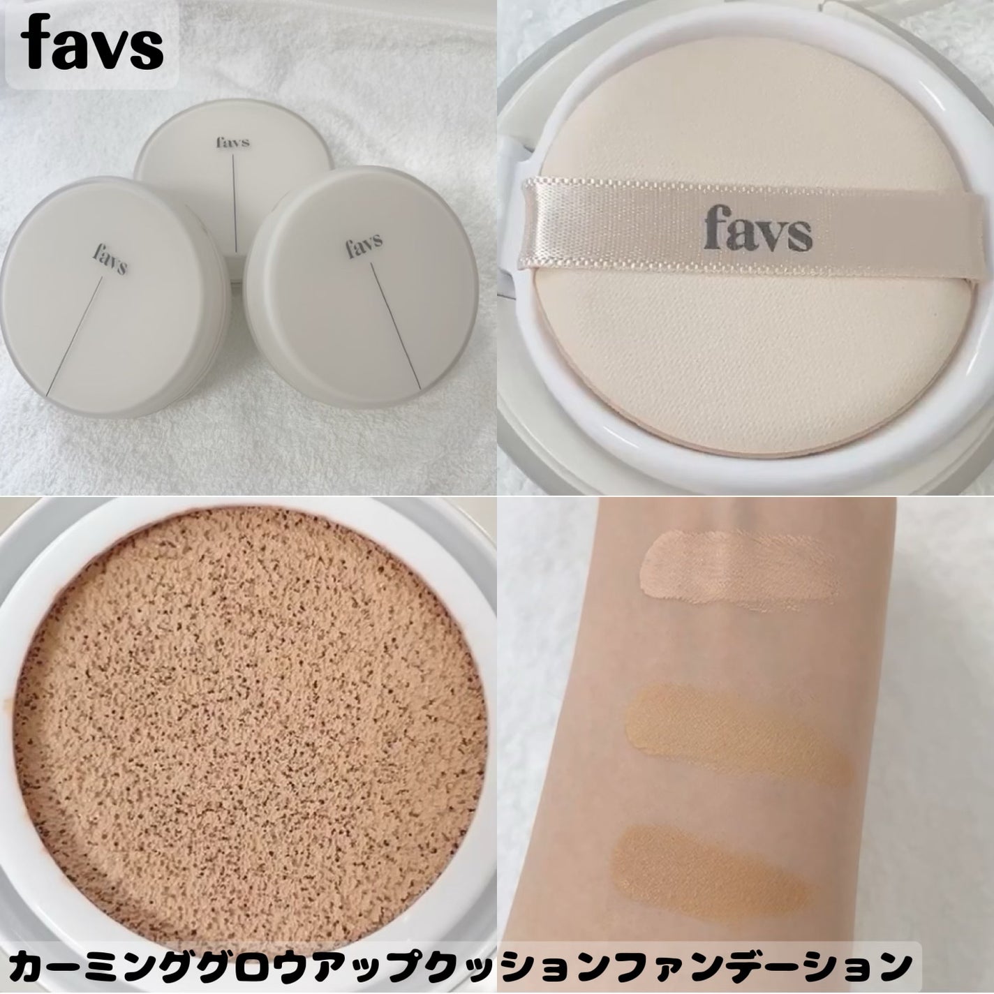 カーミンググロウアップクッションファンデーション/favs/リキッドファンデーションを使ったクチコミ(1枚目)