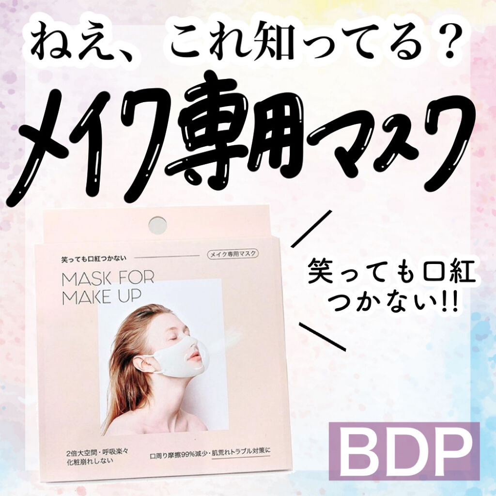 mask for make up/BDP/マスクを使ったクチコミ（1枚目）