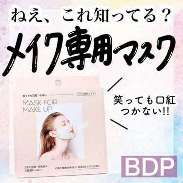 mask for make up/BDP/マスクを使ったクチコミ（1枚目）