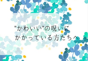 ✼涼ら✼ on LIPS 「少し雑談をば、と思いたちました。勢いで書いているので読みづらい..」（1枚目）