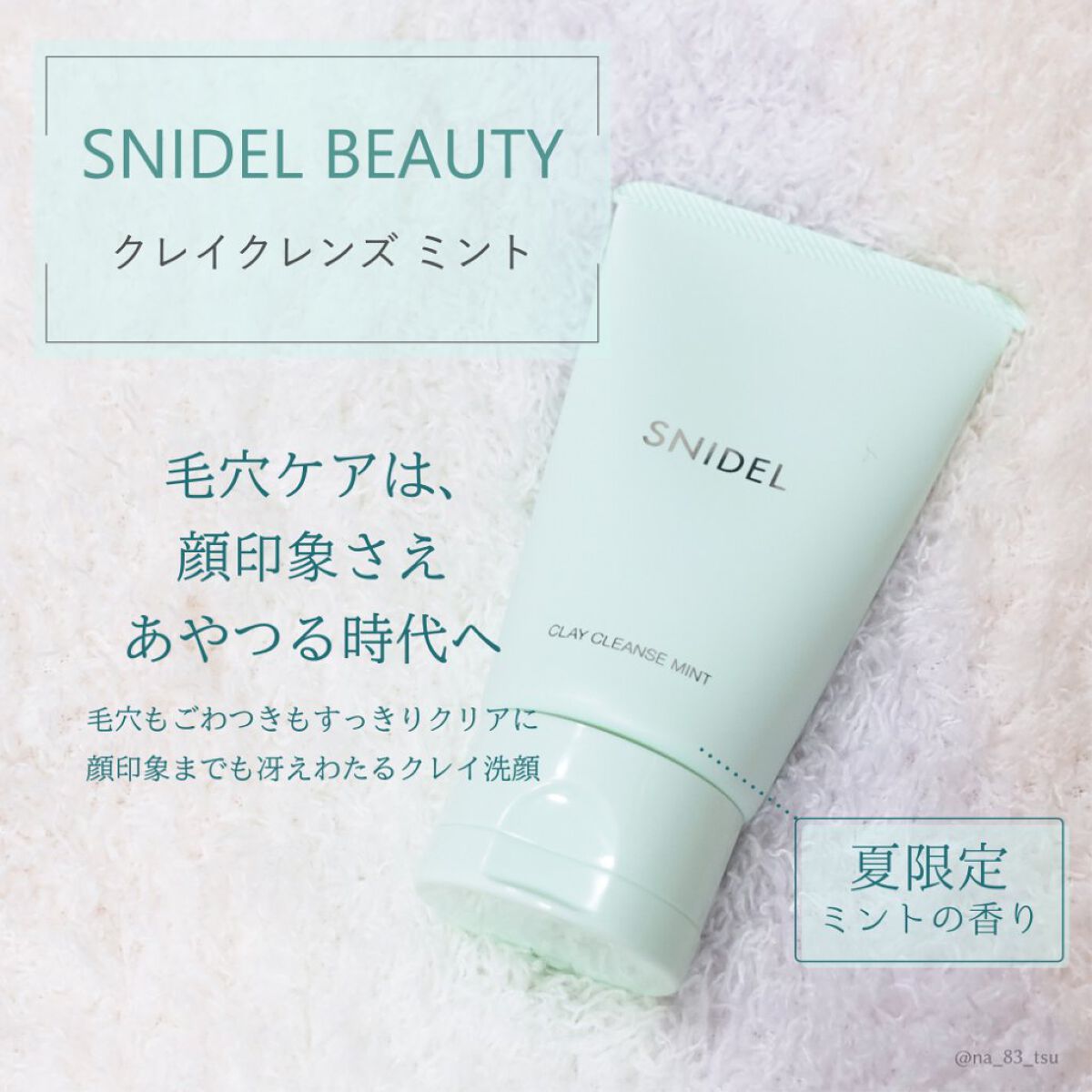 クレイ クレンズ ミント/SNIDEL BEAUTY/洗い流すパック・マスクを使ったクチコミ（1枚目）