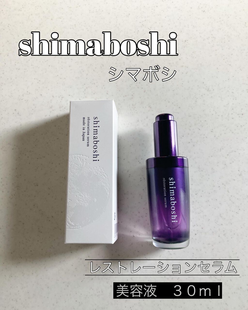 レストレーションセラム/shimaboshi/ブースター・導入液を使ったクチコミ（1枚目）