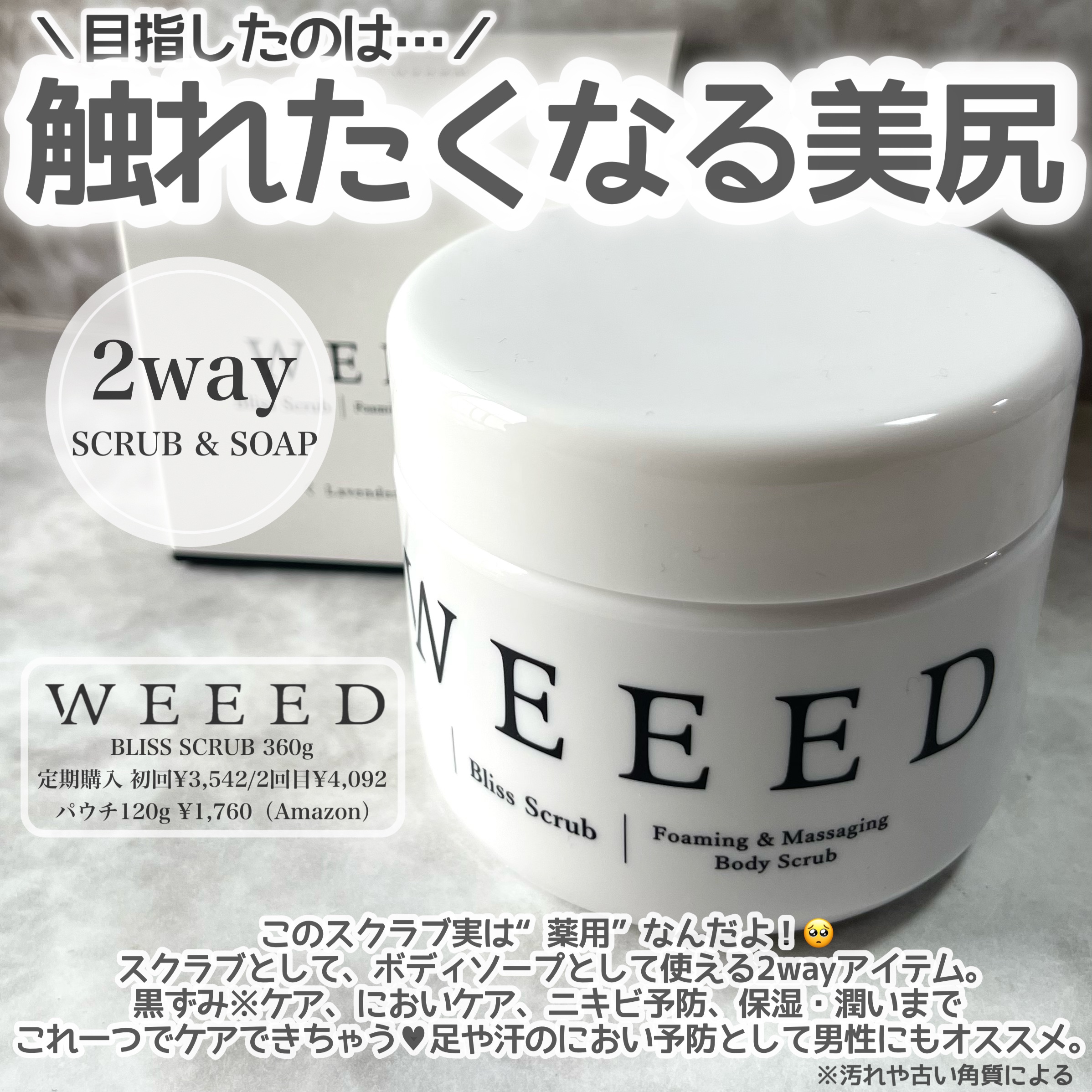 【weeed】ブリススクラブ　1個 即決 新品未開封 WEEED Bliss Scrub ウィード ブリススクラブ 360ｇ １