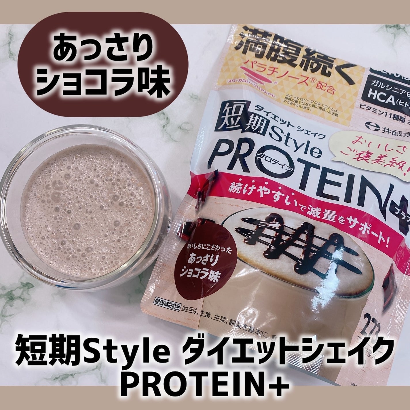 短期スタイル ダイエットシェイク PROTEIN+/井藤漢方製薬/ソイプロテインを使ったクチコミ(1枚目)