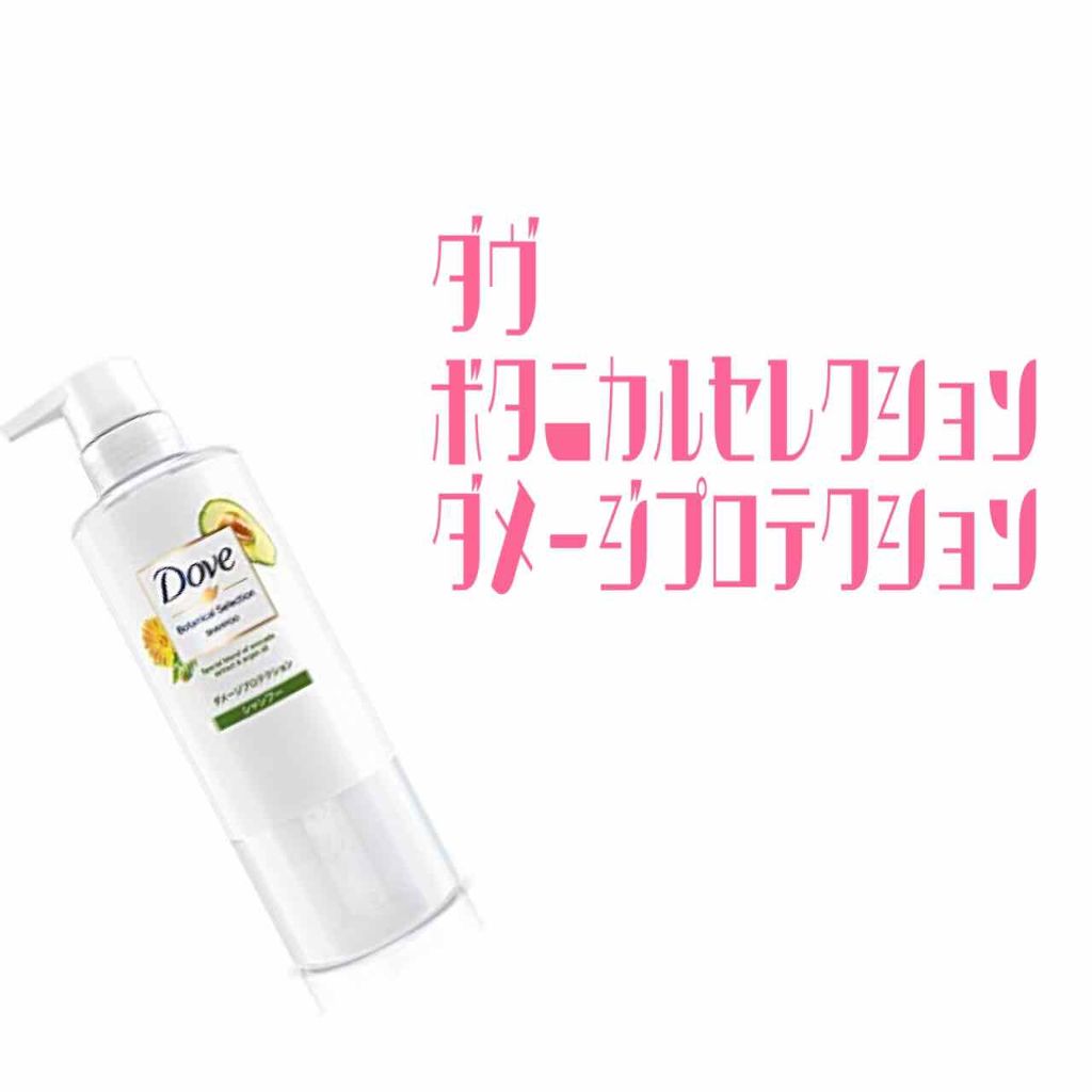 ボタニカルセレクション ダメージプロテクション シャンプー／コンディショナー/ダヴ/市販シャンプーを使ったクチコミ（1枚目）