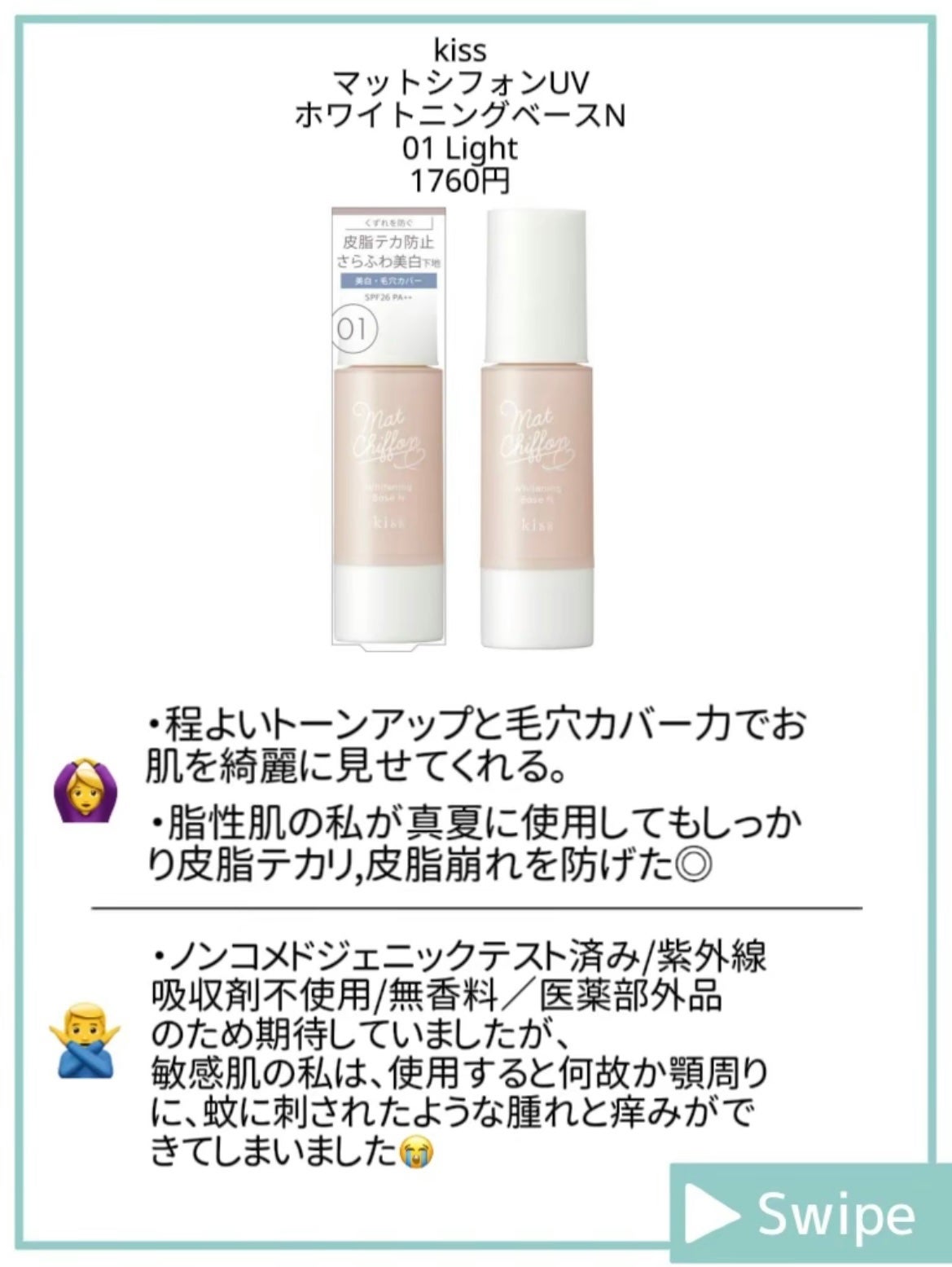 マットシフォン UVホワイトニングベースN/KiSS/化粧下地を使ったクチコミ(2枚目)