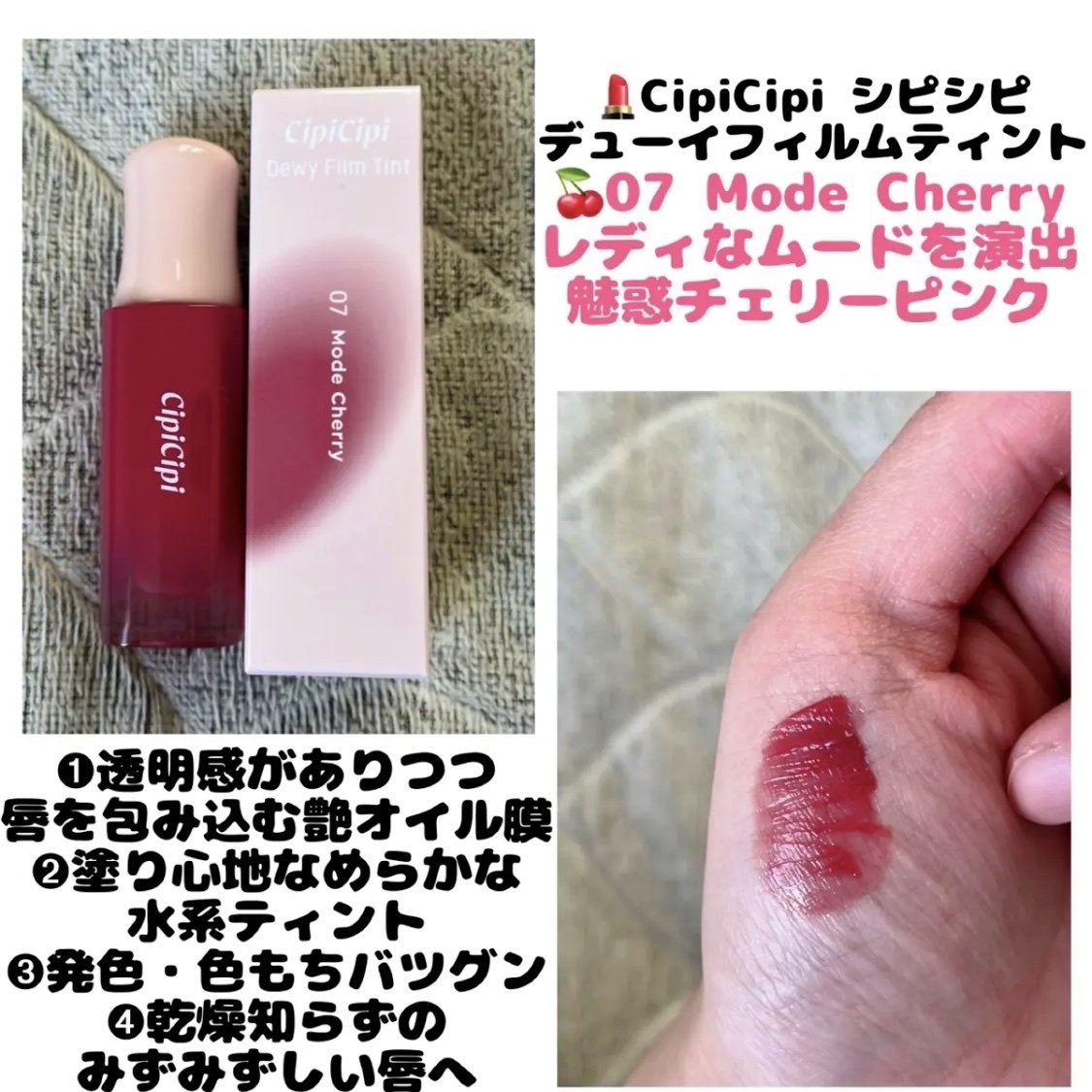 デューイフィルムティント 07 モードチェリー/CipiCipi/リップティントを使ったクチコミ（1枚目）