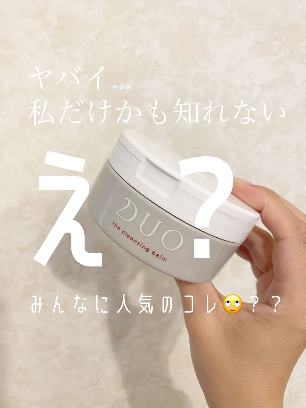 デュオ ザ クレンジングバーム/DUO/クレンジングバームを使ったクチコミ(1枚目)