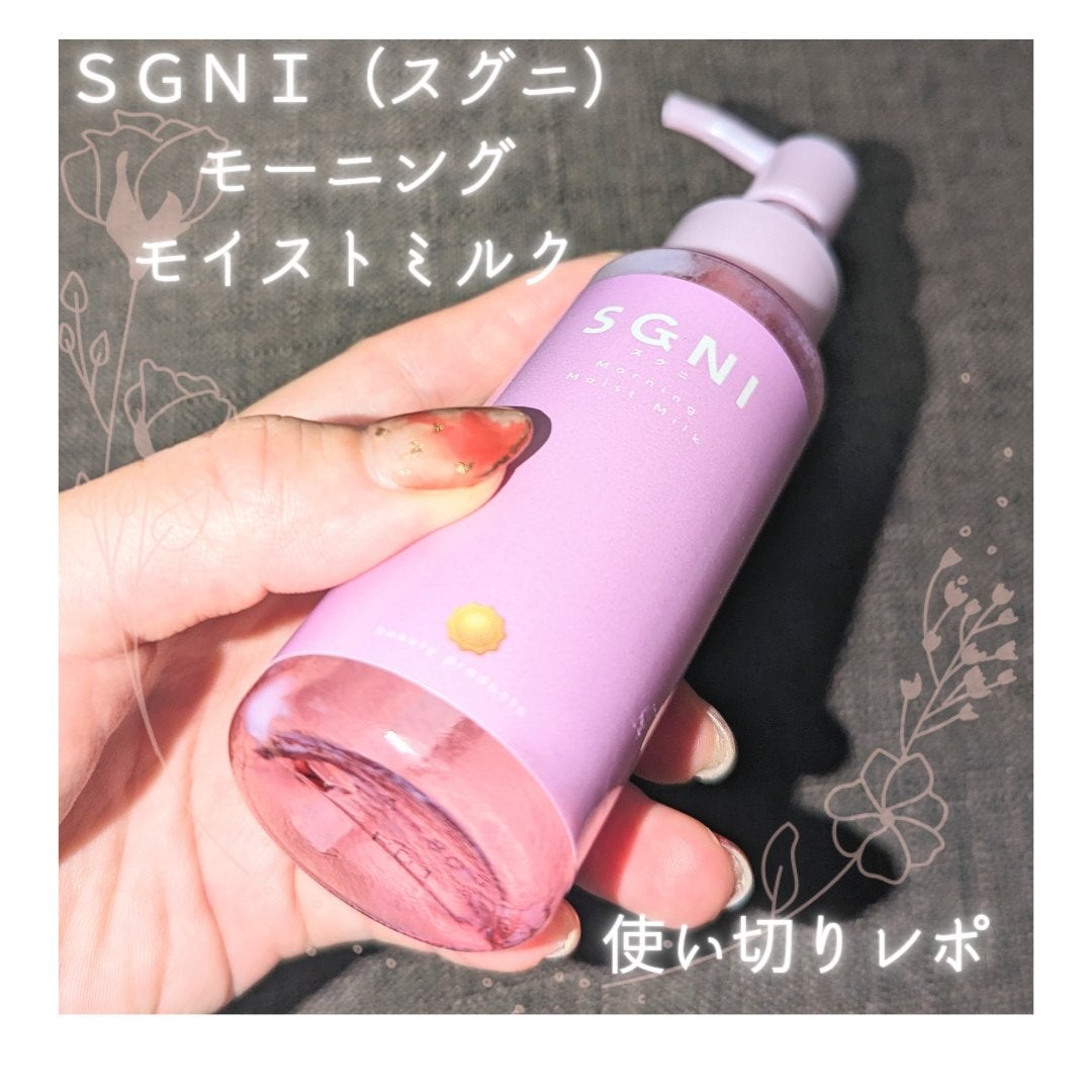 モイストミルク /SGNI/ヘアミルクを使ったクチコミ(1枚目)