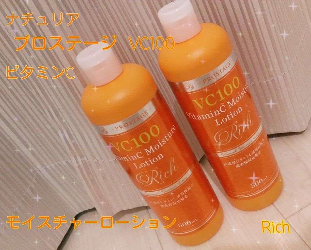 プロステージ VC100 ビタミンC モイスチャーローションリッチ/ナチュリア/化粧水を使ったクチコミ（1枚目）