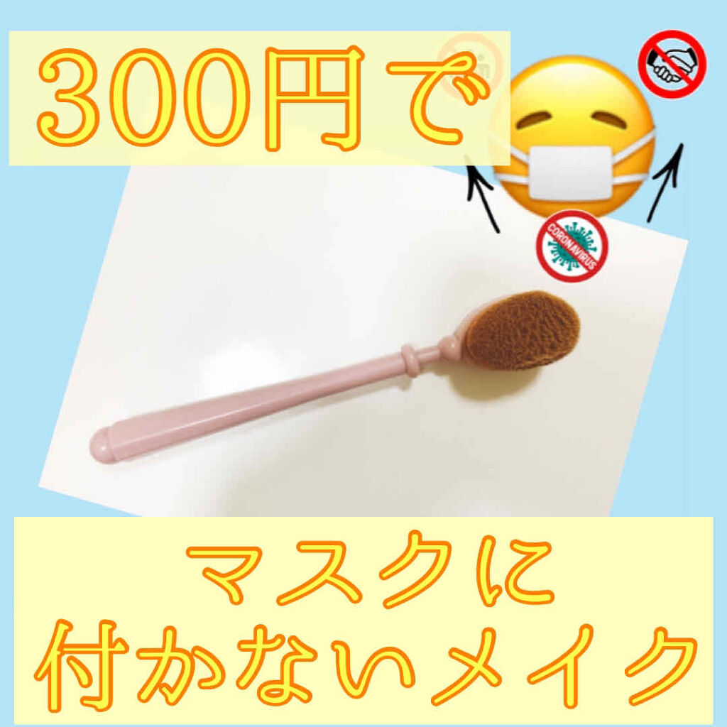 ファンデーションブラシ/3COINS/その他化粧小物を使ったクチコミ（1枚目）