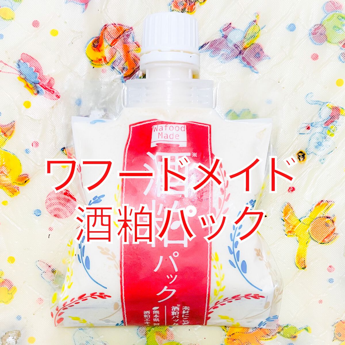 ワフードメイド 酒粕パック/pdc/洗い流すパック・マスクを使ったクチコミ（1枚目）