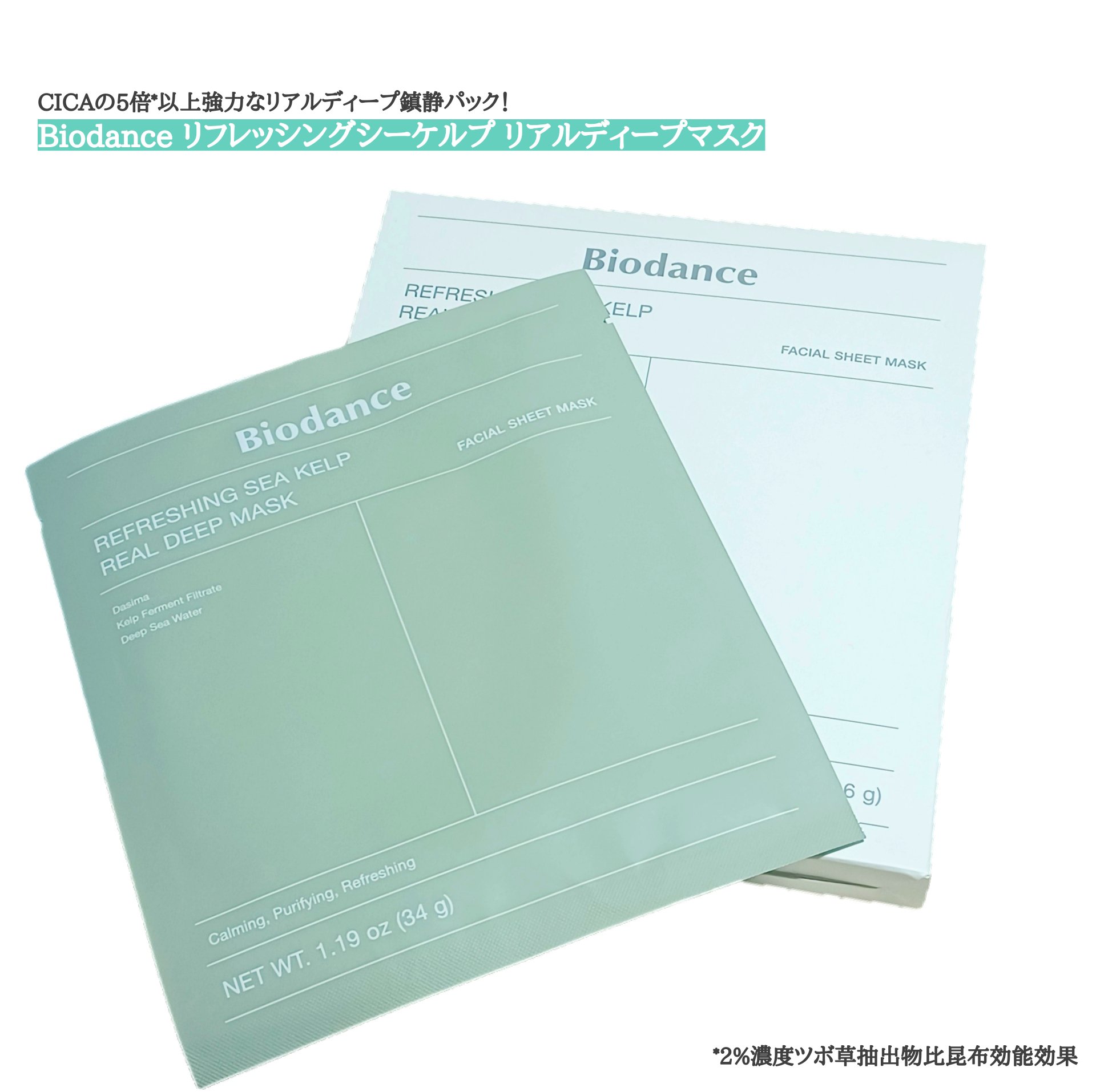 リフレッシング シーケルプ リアルディープマスク/Biodance/シートマスク・パックを使ったクチコミ（1枚目）