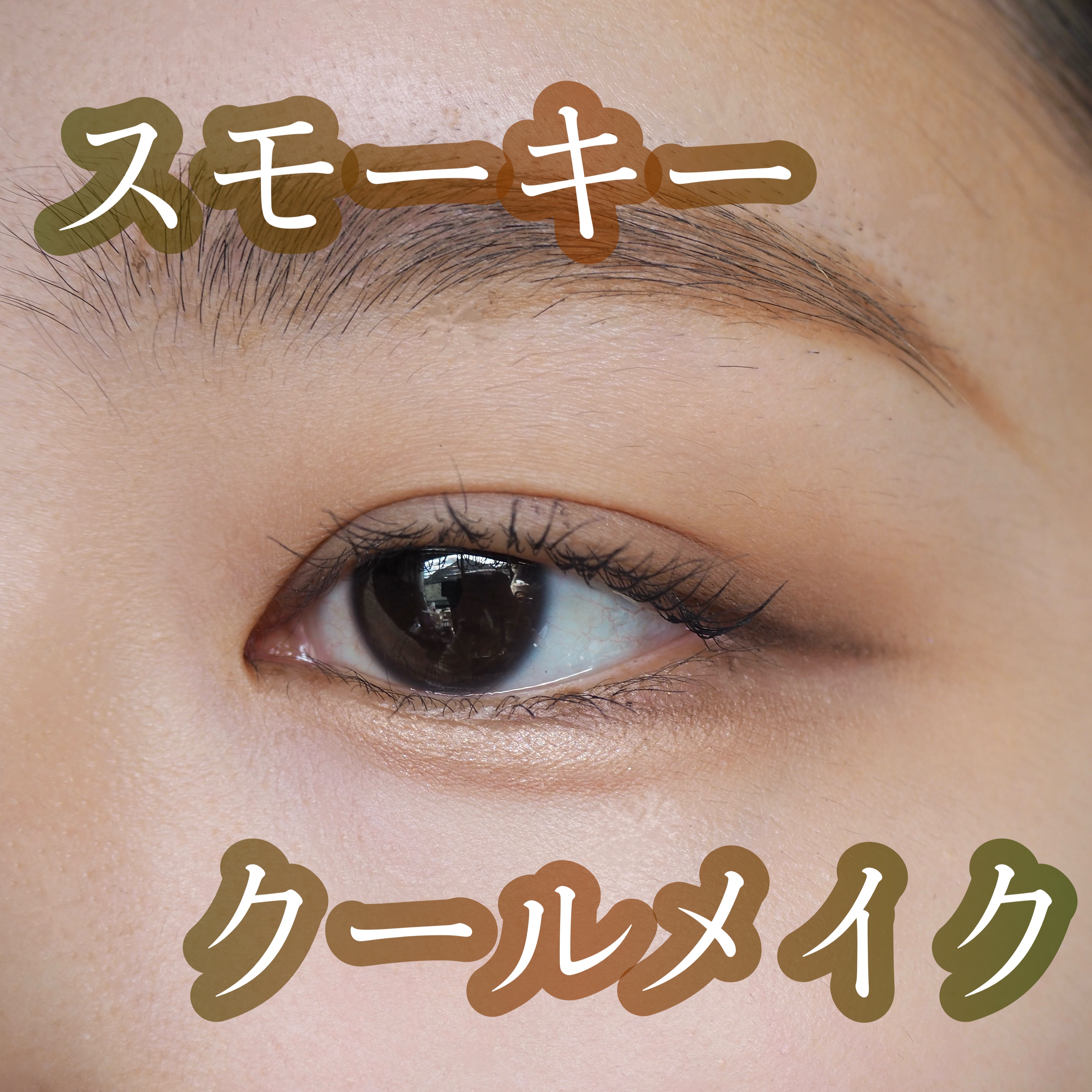 オールデイ スキニー アンド ロングマスカラ/Milk Touch/マスカラを使ったクチコミ（1枚目）