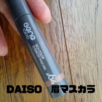 リッチカラー アイブロウマスカラ/GENE TOKYO/眉マスカラを使ったクチコミ(1枚目)