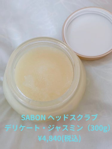 ヘッドスクラブ デリケート・ジャスミン/SABON/頭皮ケアを使ったクチコミ（2枚目）