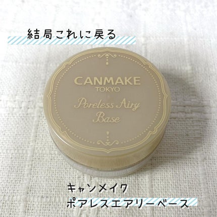ポアレスエアリーベース/キャンメイク/化粧下地を使ったクチコミ(1枚目)