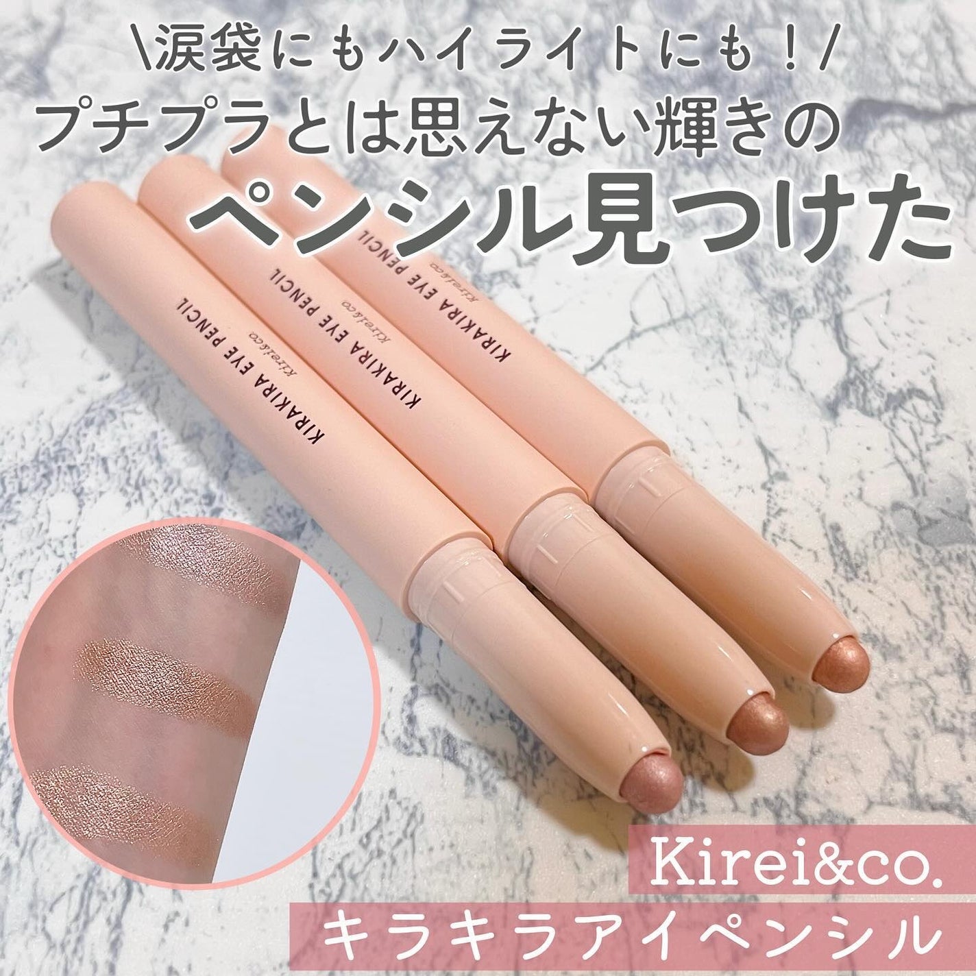 キラキラアイペンシル/Kirei&co./ペンシルアイライナーを使ったクチコミ(1枚目)