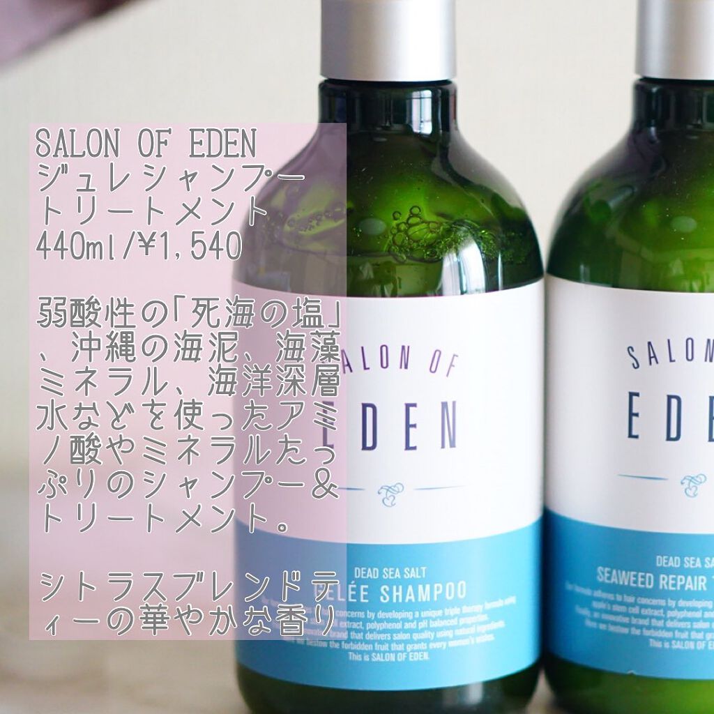 サロンオブエデン ジュレ シャンプー Ｍ／トリートメント Ｍ		/SALON OF EDEN/市販シャンプーを使ったクチコミ（2枚目）