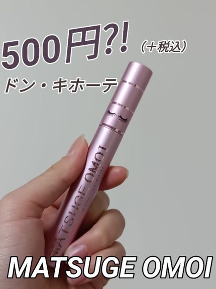 MAアイラッシュセラム/MATSUGE OMOI/まつげ美容液を使ったクチコミ(1枚目)