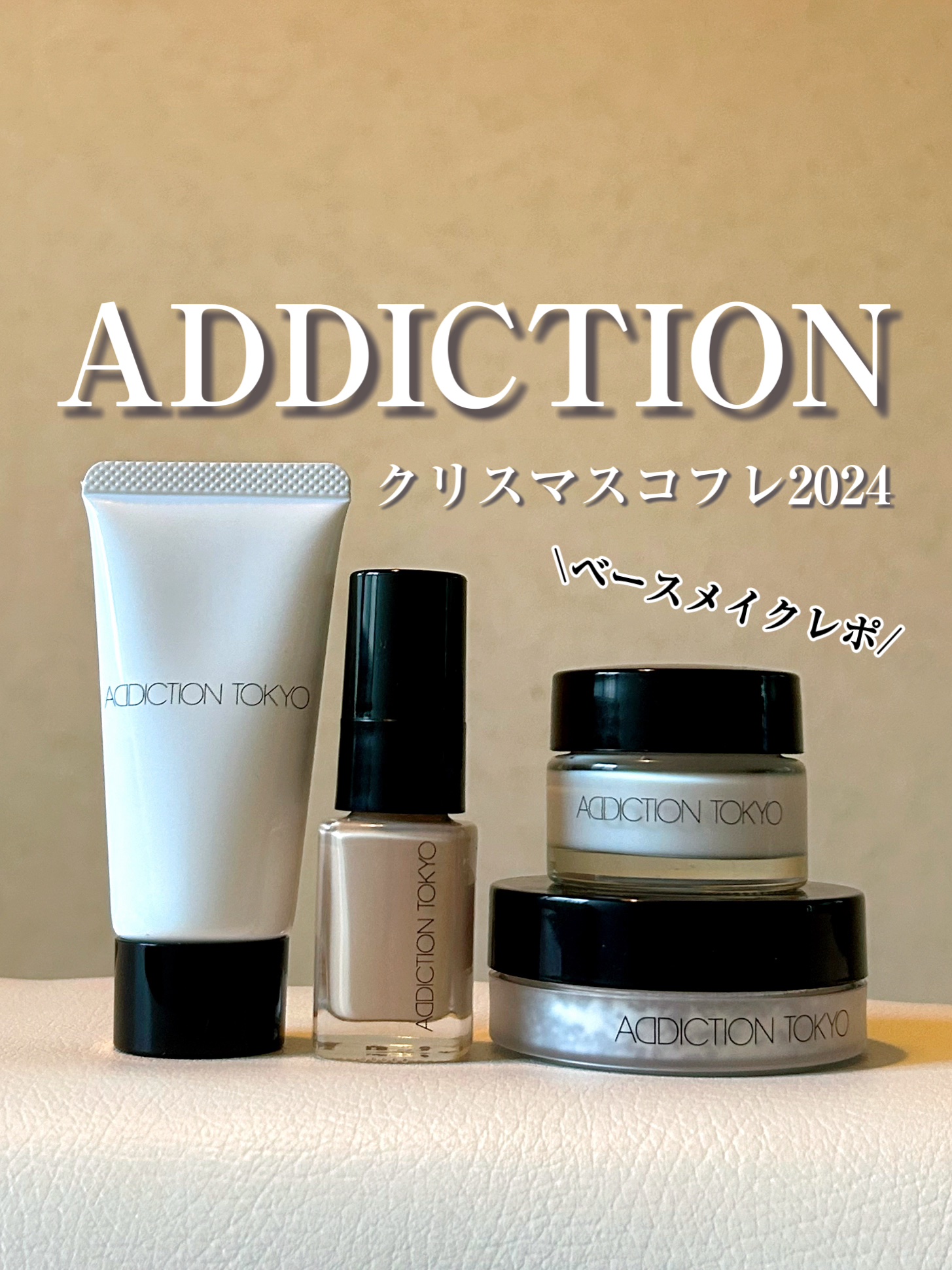 アディクション ホリデー アディクション ベースメイクアップ コレクション 2024/ADDICTION/メイクアップキットを使ったクチコミ（1枚目）