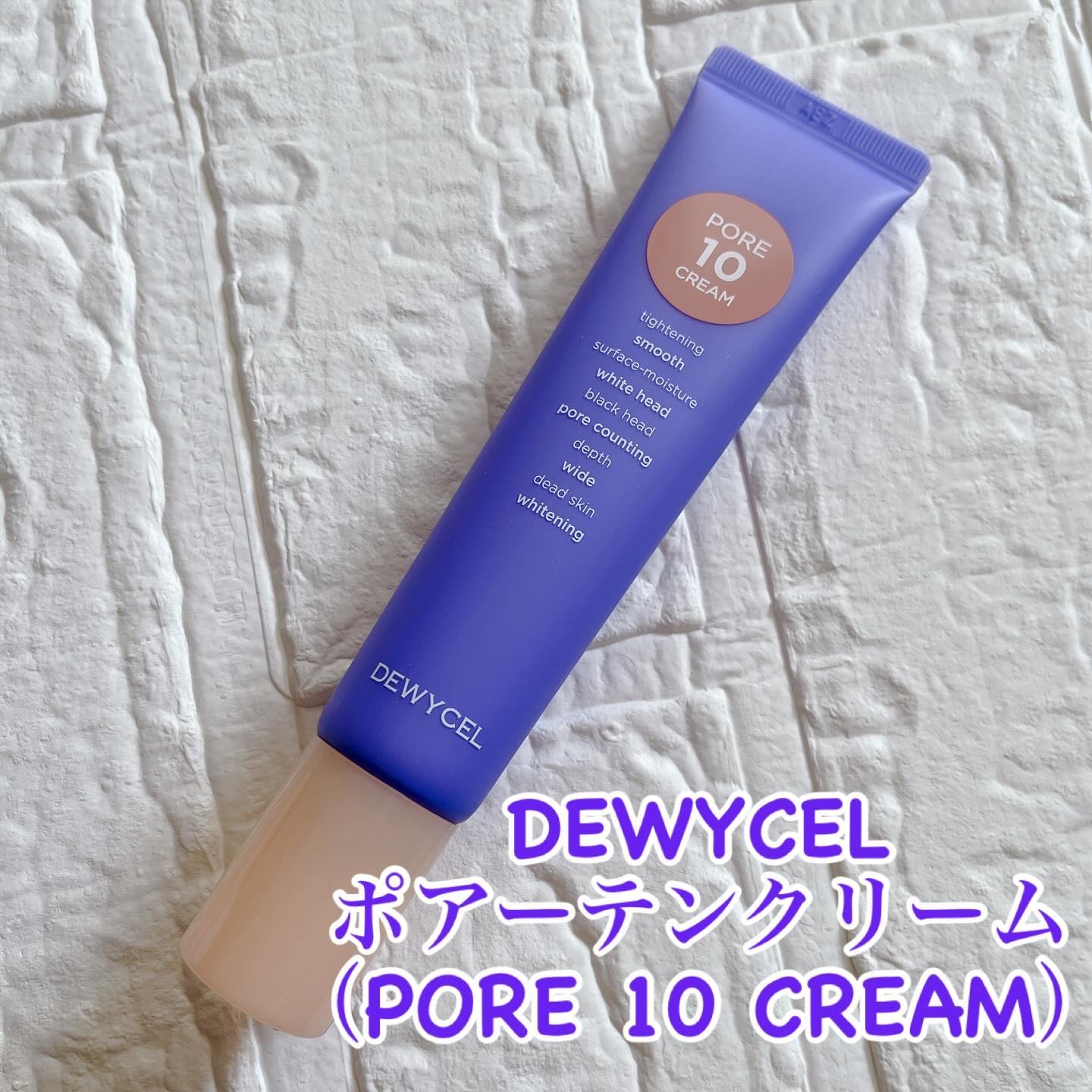 ポアーテンクリーム/DEWYCEL/化粧下地を使ったクチコミ（1枚目）