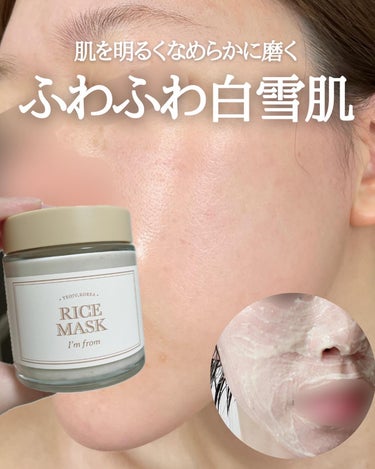 I'm from RICE MASKのクチコミ「肌を明るくなめらかに磨くふわふわ白雪肌
#あずさのおすすめ
アイムフロム
ライスマスク 
¥2.....」（1枚目）