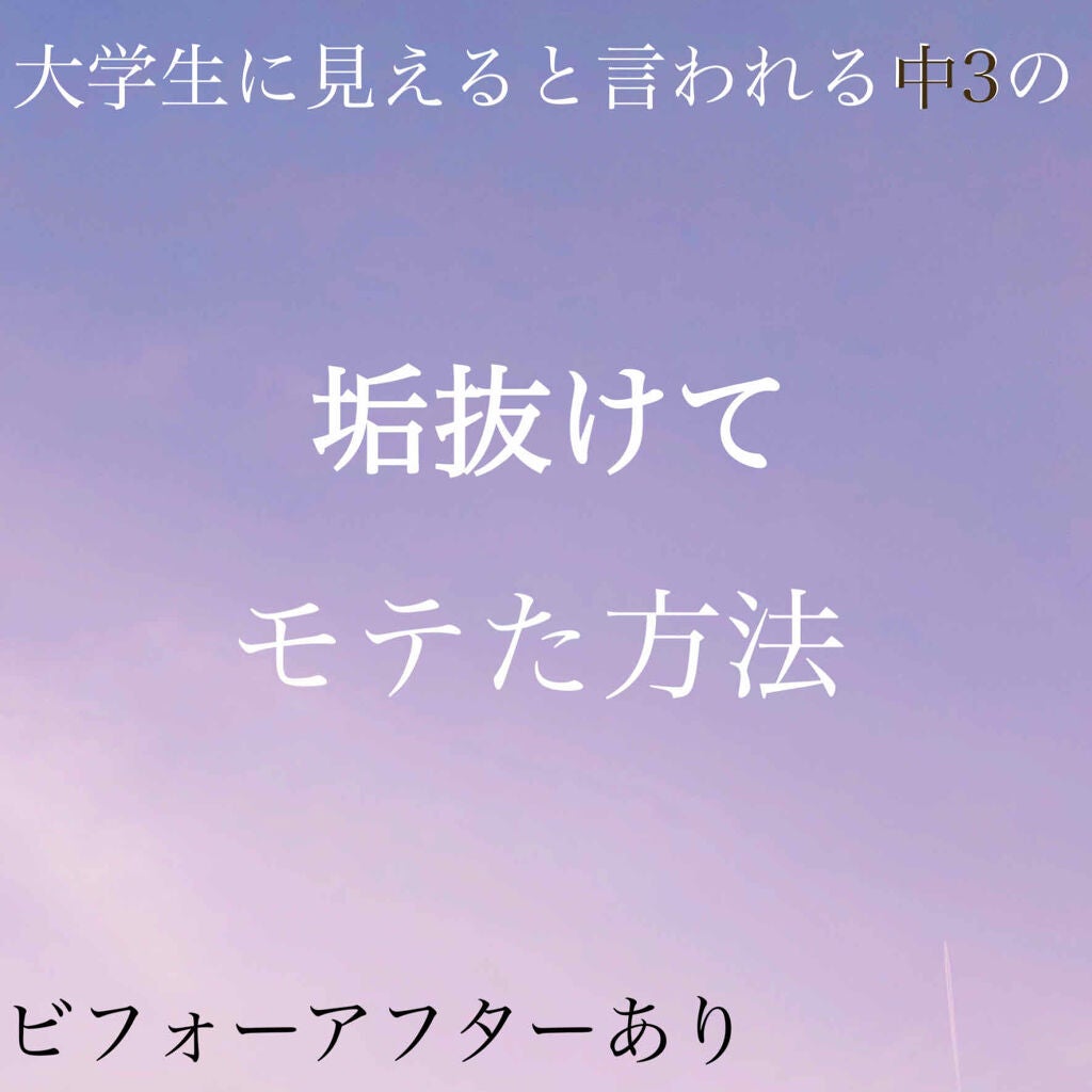 りなち on LIPS 「私が少し垢抜けた方法2.3枚目は実際に言われた事...!!--..」(1枚目)
