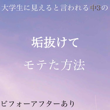 私が少し垢抜けた方法


2.3枚目は実際に言われた事...!!


------------------------------------------------------------

手順1️