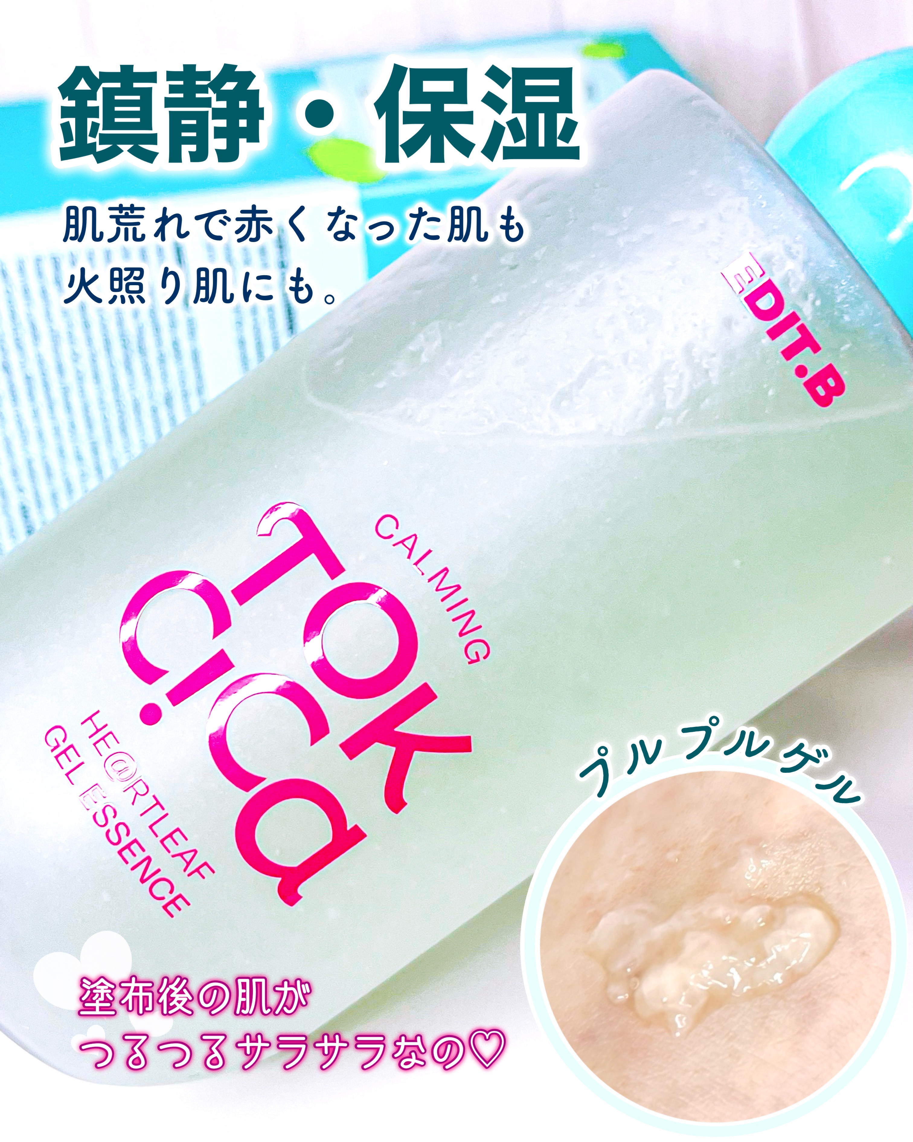 EDIT.B カーミングシカドクダミゲルエッセンスのクチコミ「EDIT.B
カーミングシカドクダミ ゲルエッセンス

プルプルのゼリーみたい♡

プルプルだ.....」（1枚目）