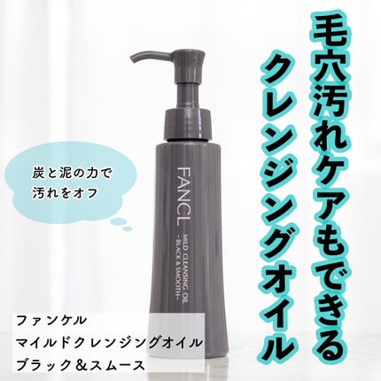 マイルドクレンジング オイル〈ブラック&スムース〉/ファンケル/オイルクレンジングを使ったクチコミ(1枚目)