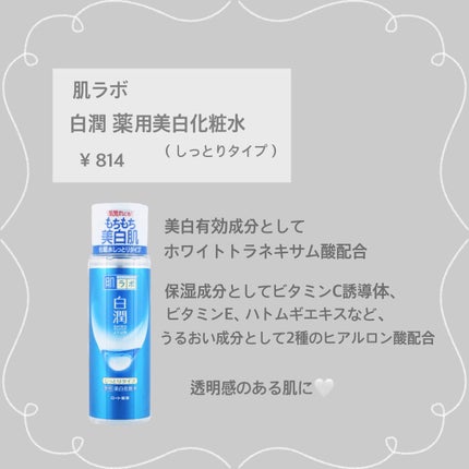 白潤 薬用美白化粧水(しっとりタイプ)/肌ラボ/化粧水を使ったクチコミ(2枚目)