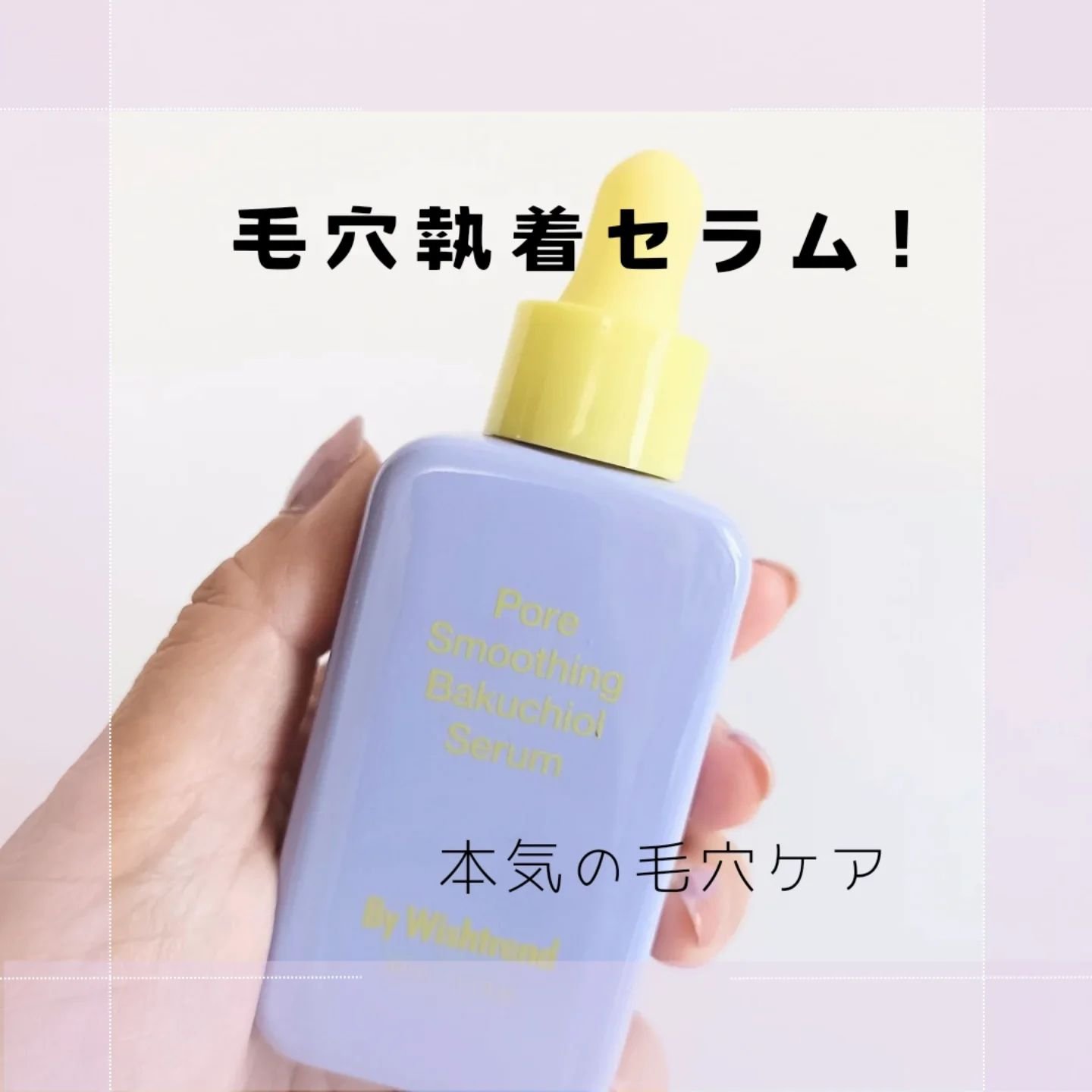 ポアスムージングバクチオールセラム/ByWishtrend/美容液を使ったクチコミ（1枚目）