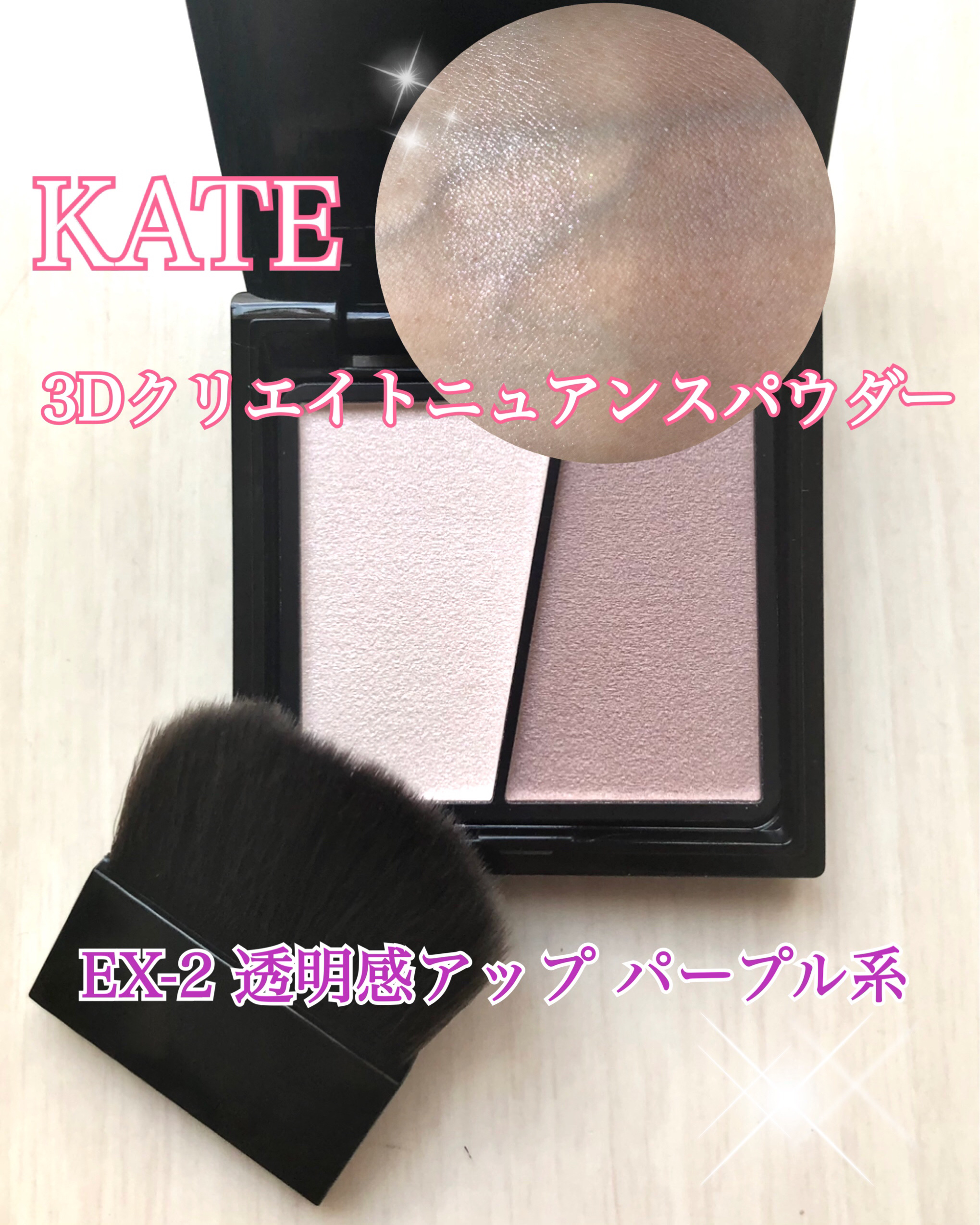 3Dクリエイトニュアンスパウダー EX-2 透明感アップ パープル系/KATE/ハイライトを使ったクチコミ（1枚目）