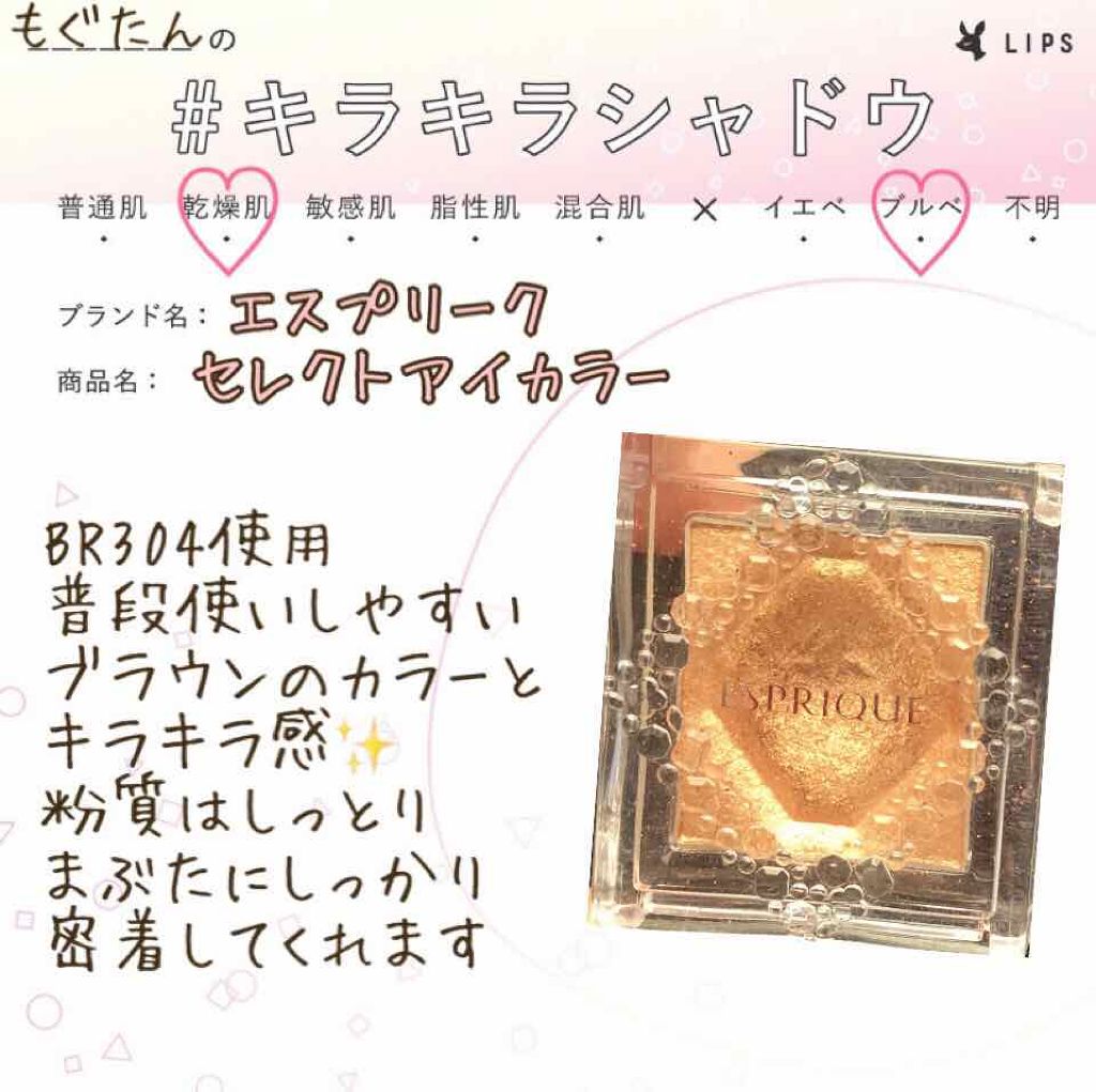 セレクト アイカラー BR304 ゴールドブラウン/ESPRIQUE/単色アイシャドウを使ったクチコミ（1枚目）