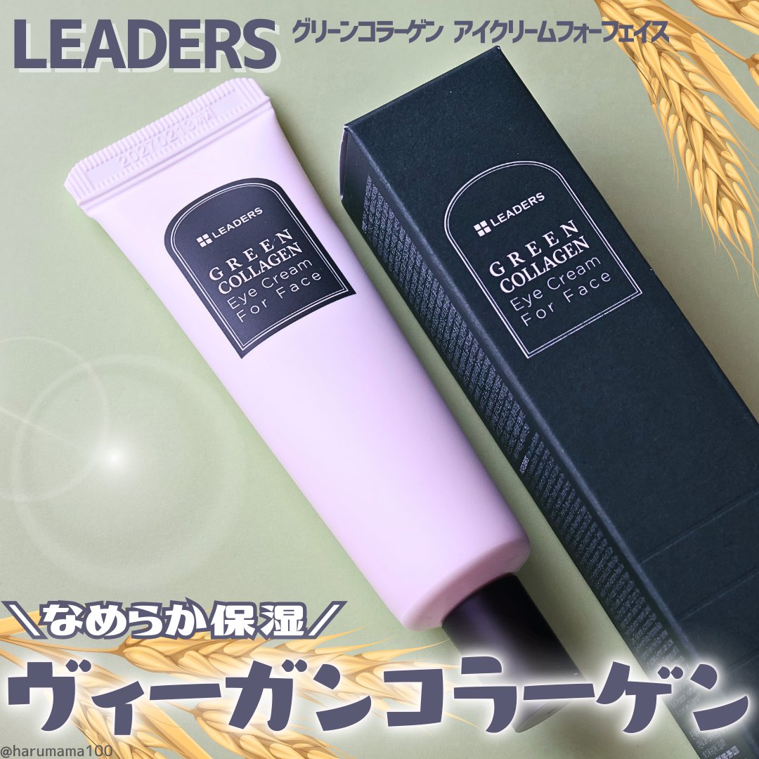 LEADERS グリーンコラーゲンアイクリーム フォーフェイスのクチコミ「【塗るヴィーガンコラーゲン🌿】

────────────────────────

LEAD.....」（1枚目）