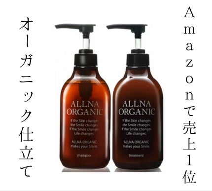 シャンプー/トリートメント/ALLNA ORGANIC/サロンシャンプーを使ったクチコミ(1枚目)