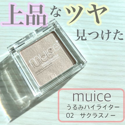 うるみハイライター/muice/パウダーハイライトを使ったクチコミ(1枚目)