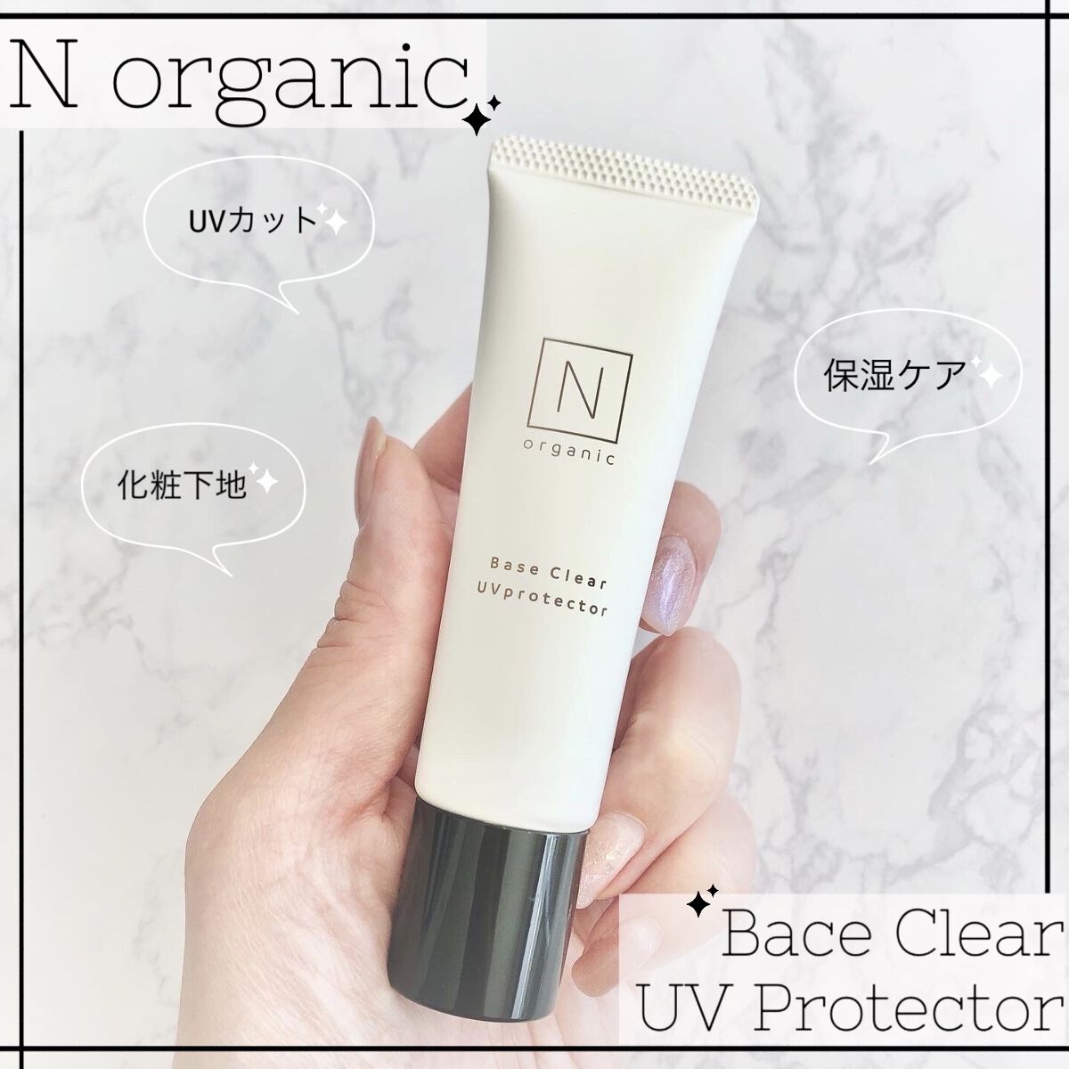 ベース クリアUVプロテクター/Ｎ organic/日焼け止めクリームを使ったクチコミ（1枚目）