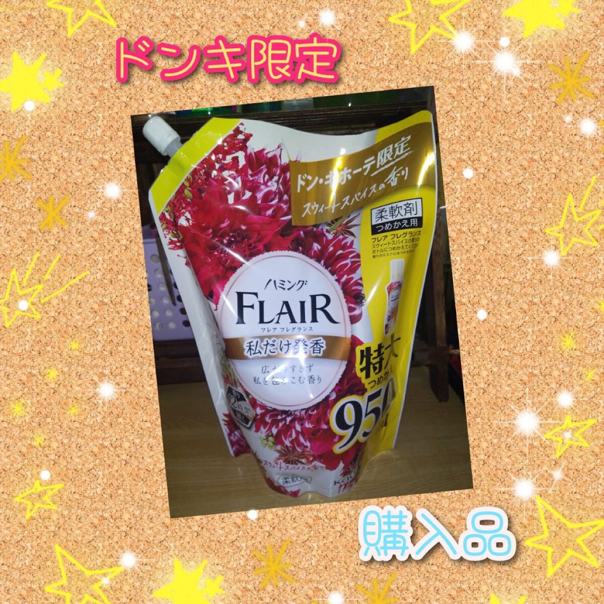 フレア フレグランス スウィート&スパイス/ハミングフレア/柔軟剤を使ったクチコミ(1枚目)