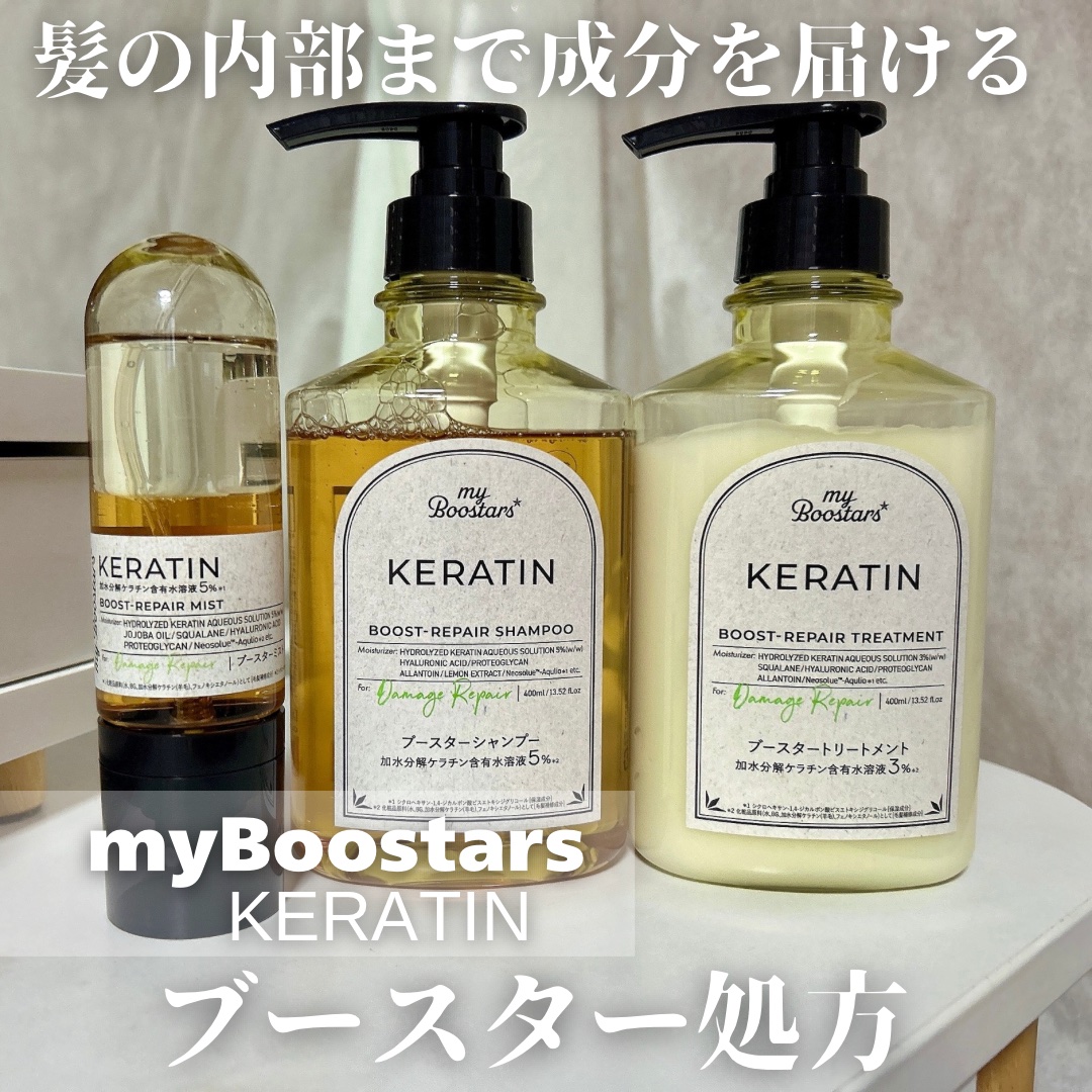ブースター処方で指通りするん♪が叶った
myBoostars ケラチンシリーズ。シャンプー後のブースターミストで"追いケラチン"しただけなのに美容成分の浸透を促してくれるからサロン級ヘアケアができて髪が生き返った🙌🏻💓 シャンプー&ト