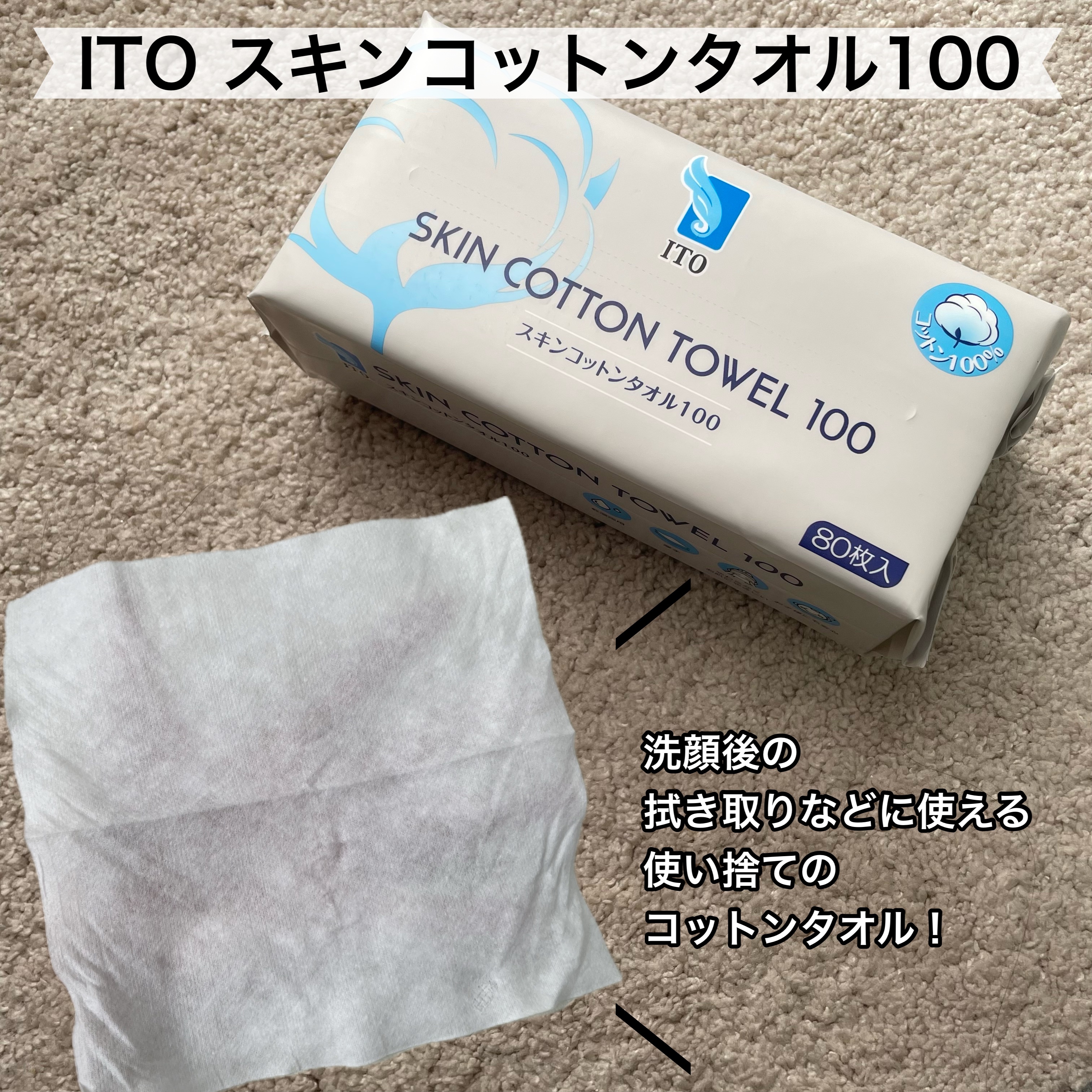 スキンコットンタオル100/ITO/クレンジングタオルを使ったクチコミ（1枚目）