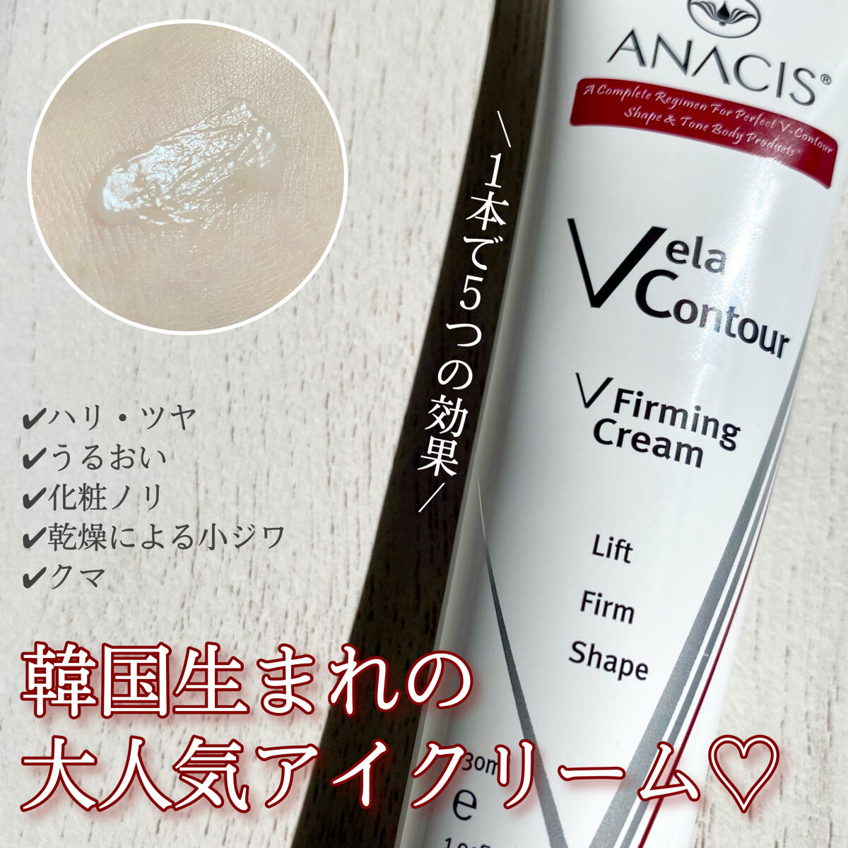 ベラコントゥアーフォーミングクリーム/ANACIS/フェイスクリームを使ったクチコミ（1枚目）