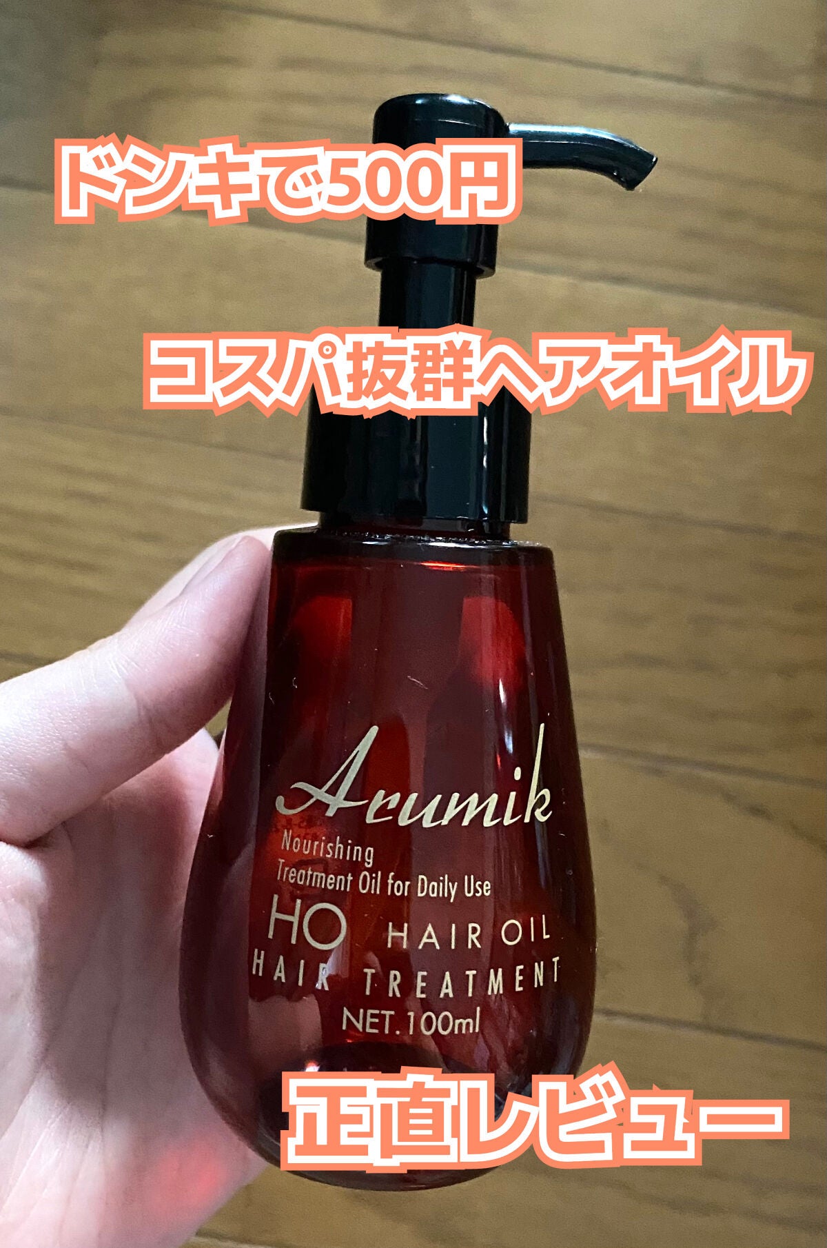 アルミック ヘアオイル/ABL/ヘアオイルを使ったクチコミ(1枚目)