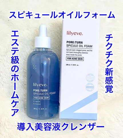 ポアターンスピキュールオイルフォーム/リリーイブ/オイルクレンジングを使ったクチコミ(1枚目)