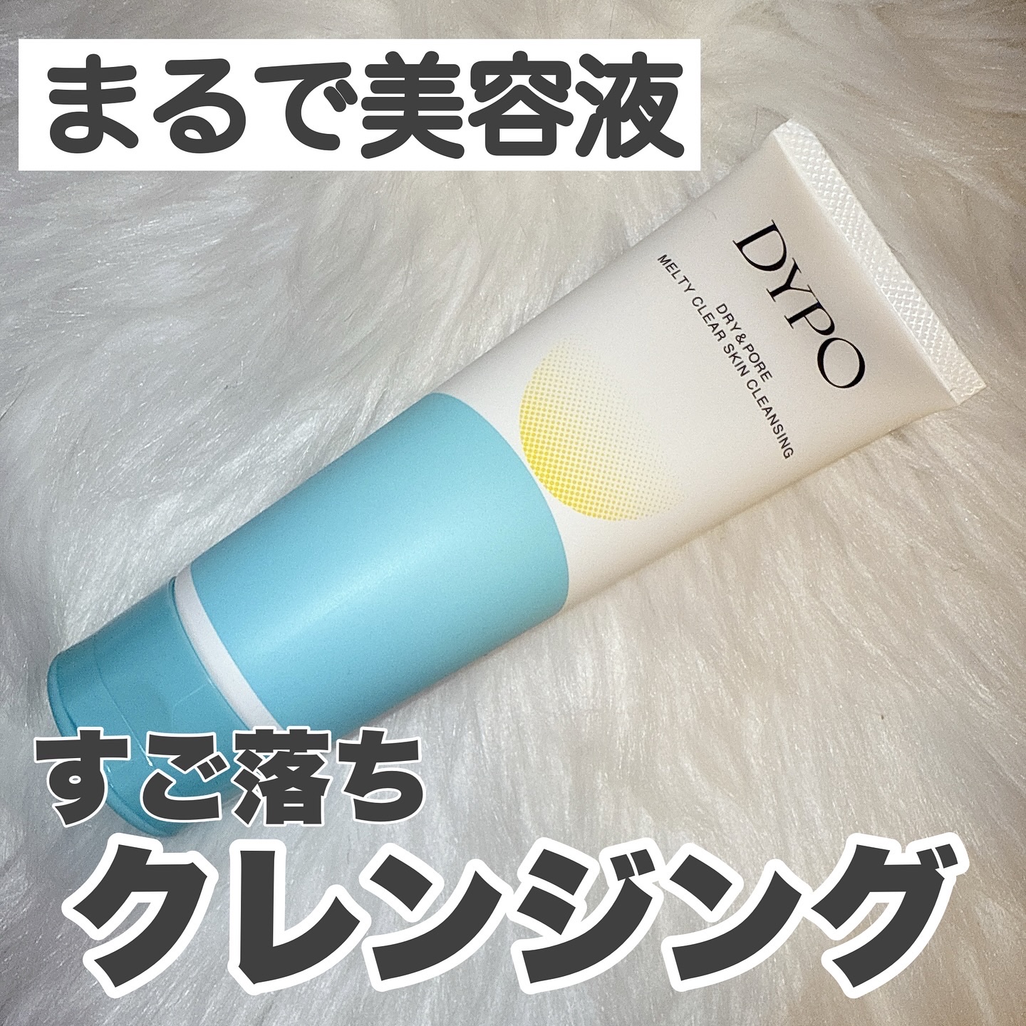 メルティクリアスキンクレンジング/DYPO/クレンジングクリームを使ったクチコミ（1枚目）