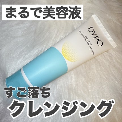 メルティクリアスキンクレンジング/DYPO/クレンジングクリームを使ったクチコミ(1枚目)