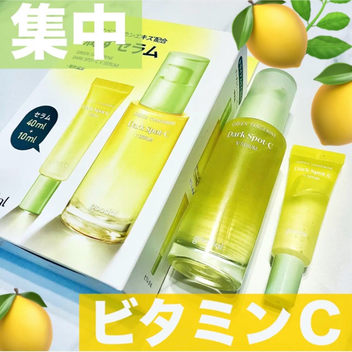 ã°ãªãŒã³ã¿ã³ãžã§ãªã³ ãã¿C ããŒã¯ã¹ãããã±ã¢ã»ã©ã /goodal/çŸå®¹æ¶²ã䜿ã£ãã¯ãã³ãïŒ1æç®ïŒ